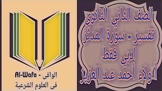 تفسير - سورة المدثر الصف الثاني الثانوي الازهري