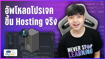 สอนอัพโหลดโปรเจค PHP เว็บไซต์ขึ้นบน Hosting จริง บน Hostatom จัดการง่ายหายกังวล 👨‍💻💯