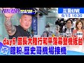 館長大陸行