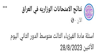 اسئلة مادة الفيزياء الثالث متوسط الدور الثاني اليوم الأثنين 28/8/2023