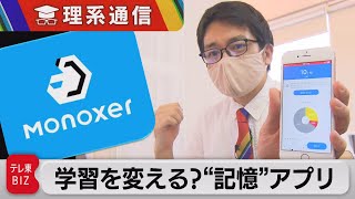 「記憶の苦しみをなくす」日本発の“記憶”アプリは学習を変えるか？【橋本幸治の理系通信】（2022年9月30日）