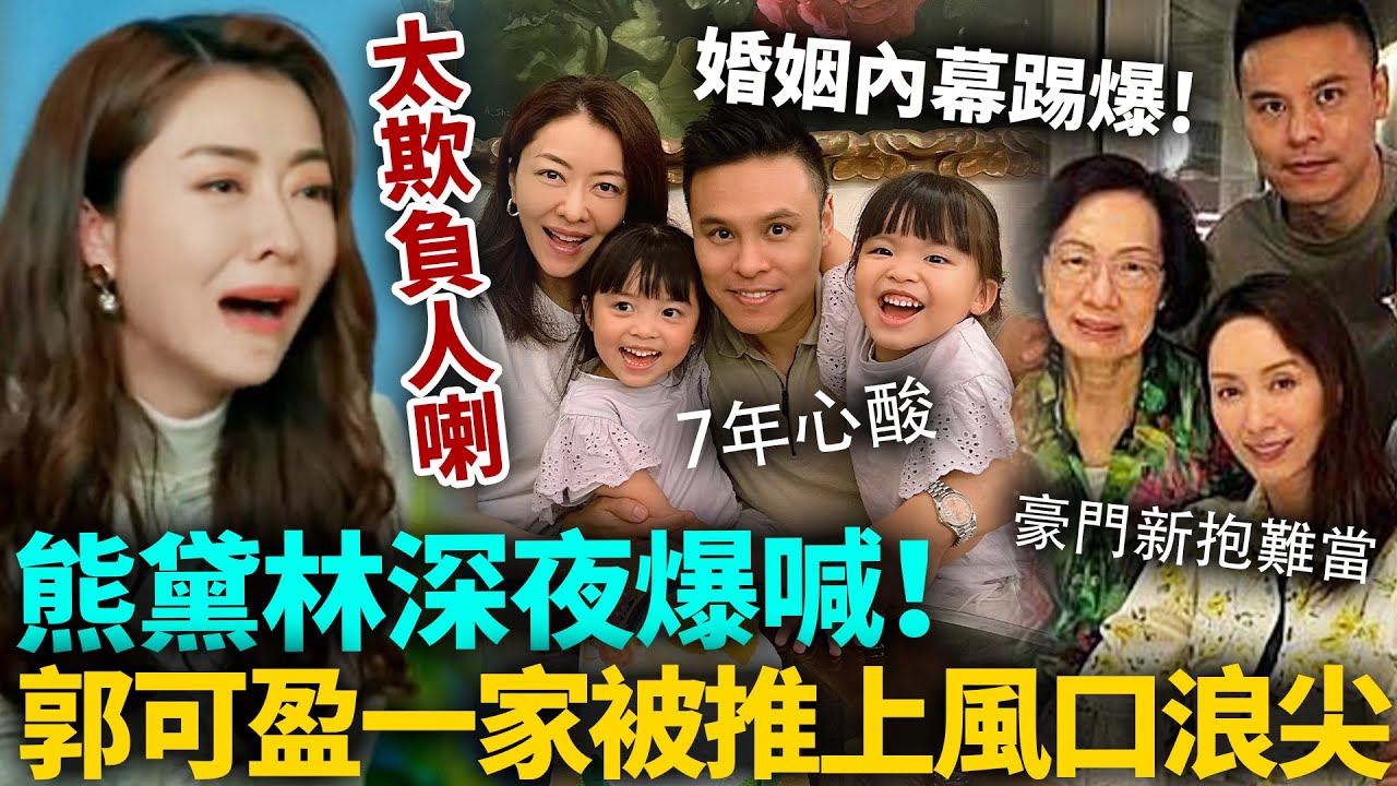 熊黛林深夜爆喊！郭可盈一家被推上風口浪尖！怒發117字道盡7年心酸，你哋一家太欺負人喇！#熊黛林 #港圈日報