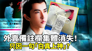 北京外卖备注栏集体消失！只因一句「白真上神」？疑北京下令封口。台湾粉丝点灯声援于朦胧，66万人连署跨海发声！于朦胧被监控双锁，800亿黑幕指向天娱！