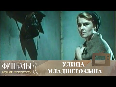 Улица младшего сына (1962) Военная Драма
