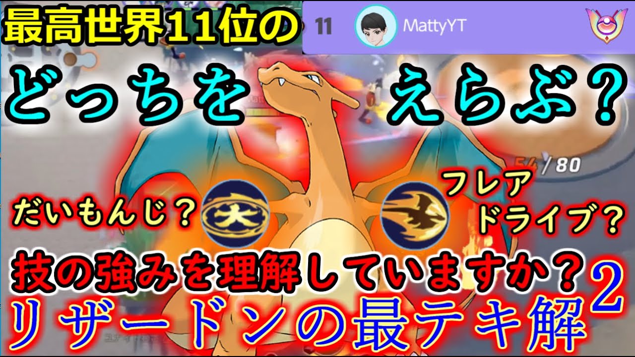 ポケモンユナイト 理由のある技選択 できてますか リザードンの最テキ解2 声あり解説 Youtube