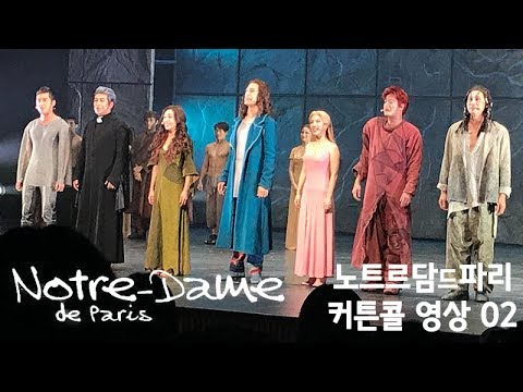 뮤지컬 노트르담 드 파리 커튼콜 #01 [Notre Dame de Paris]