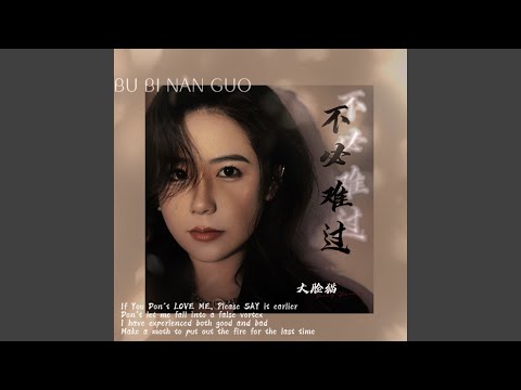 不必难过 (DJ伟然版)