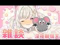 【深夜雜談】深夜聊天 夜貓子集合!