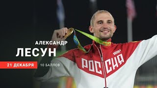 Интервью со спортсменом Александром Лесуном