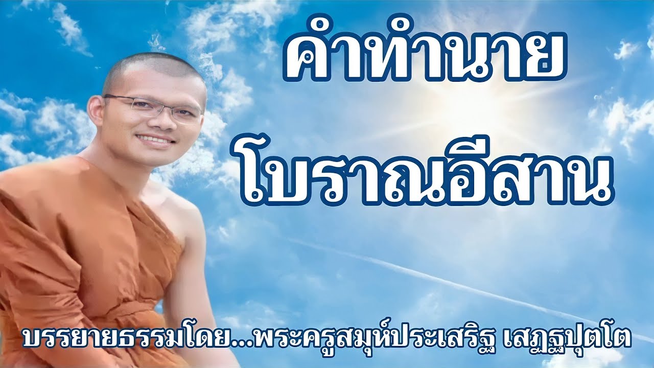 คำทำนายโบราณอีสาน:บรรยายธรรมโดย...พระครูสมุห์ประเสริฐ เสฏฐปุตโต[ฟังธรรมย้อนหลัง]