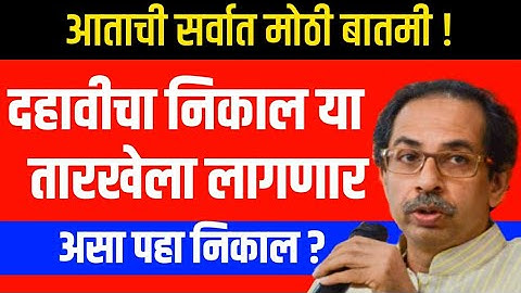 SSC result 2020|SSC result 2020 maharashtra board date|दहावीचा निकाल कधी लागणार