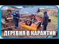 КАК ЖИВЁТ ДЕРЕВНЯ В КАРАНТИН! САМОИЗОЛЯЦИЯ? НЕ, НЕ СЛЫШАЛ...