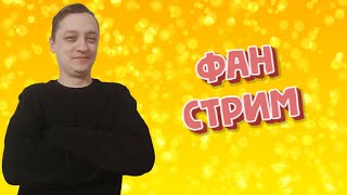 ФАН СТРИМ | CS.GO | ВИДЕО | ОБЩЕНИЕ #shorts #stream