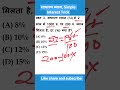 साधारण ब्याज, Simple Interest Trick