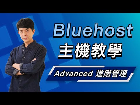 「 Advanced 進階管理 」是什麼？（如何編輯網站檔案/管理資料庫/管理 PHP 版本/修改主機數值/追蹤硬體空間用量 ..）｜Bluehost 主機系列