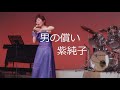 男の償い/笹みどり COVER:紫純子