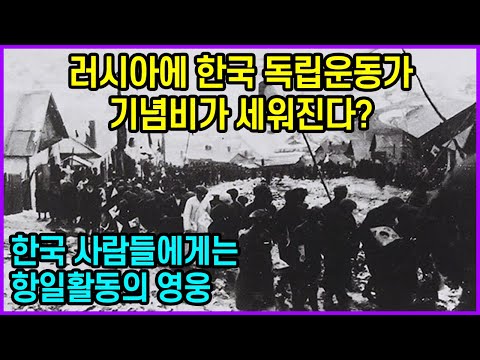 러시아에 한국 독립운동가 기념비가 세워진다? “한국 사람들에게는 항일활동의 영웅