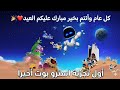 كل عام و انتم بخير : ASTRO' BOT اول تجربة