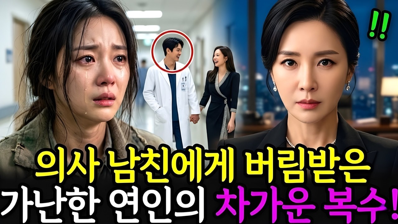 부잣집 딸 잡으려고 버린 여자가 내 병원 원장님? 면허 취소된 배신자 의사의 최후
