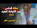 كيف اثرت القيامة علي حياتنا عظة البابا تواضروس الثاني عيد القيامة المجيد 2025 
