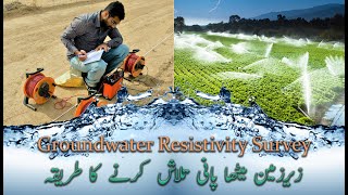 Water Resistivity Survey (Pani Metha ha ya karwa) in Urdu | ALPHA GARDENS |