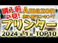 【プリンター】2024年1月 Amazon売れ筋ランキングTOP10