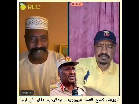 عاجل هروووب عبدالرحيم دقلو الى ليبيا بعد اخر ظهور في بابنوسة كتمت بين عيسى ود ابوك و الجنجويد