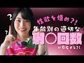 性欲を慎め?!年齢別の適切な射◯回数が存在する?!