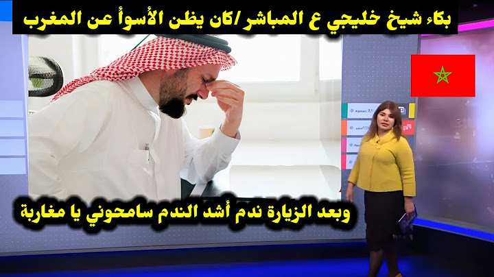 بكاء شيخ خليجي ع المباشر /كان يظن الأسوأ عن المغرب وبعد الزيارة ندم أشد الندم سامحوني يا مغاربة 🇲🇦😭
