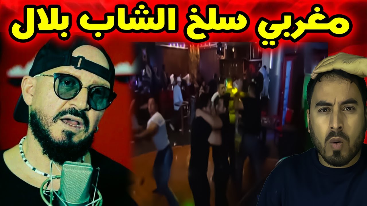 جدل واسع بعد شجار في كبريه بسبب أغنية اعتُبرت مسيئة للمغاربة