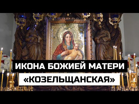 Икона Божией Матери «Козельщанская»