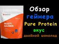 Обзор гейнера Pure Protein двойной шоколад (перезалив)