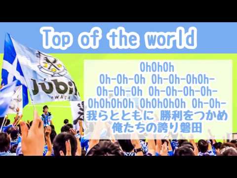 Top Of The World ジュビロ磐田チャント Youtube