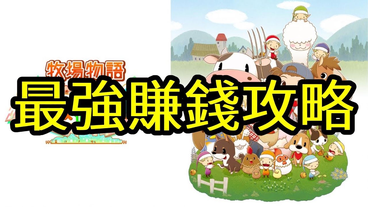 牧場物語 重聚礦石鎮 終極賺錢 每日收入過百萬