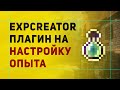 ExpCreator Плагин На Настройку Опыта За Добычу Блоков в Майнкрафт