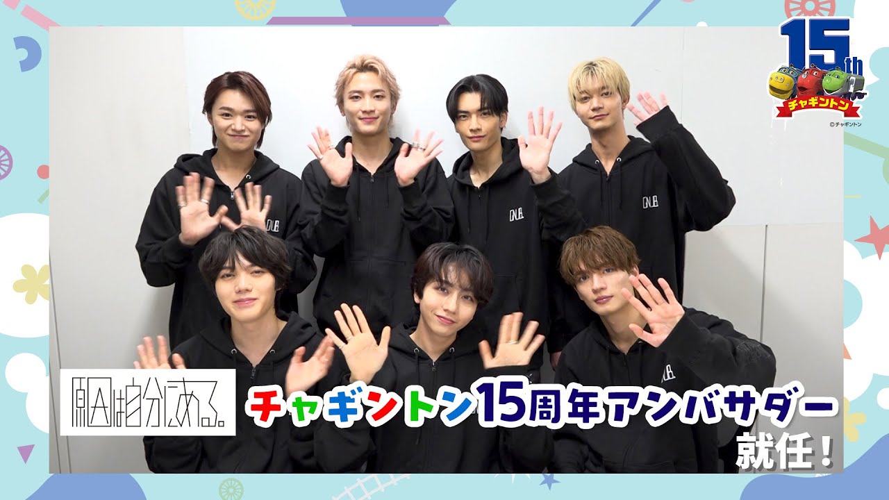 チャギントン15周年アンバサダーに「原因は自分にある。」が就任！【チャギントン15周年プロジェクト】