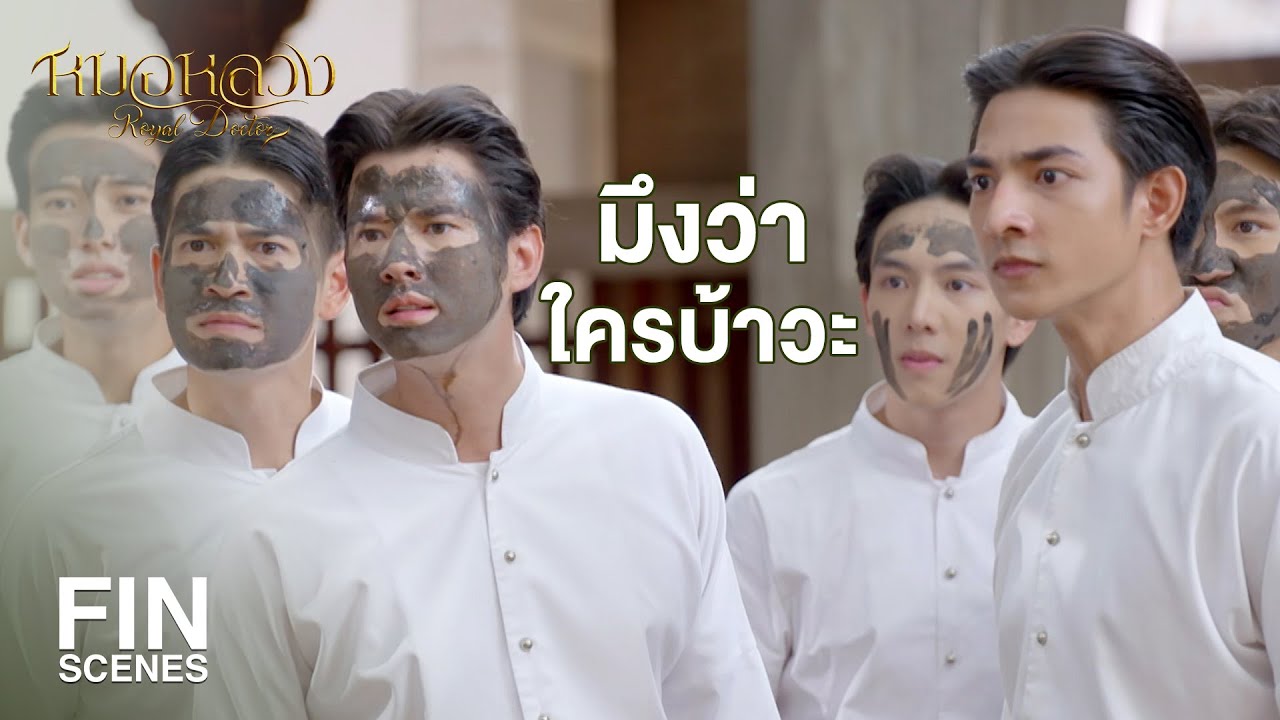 FIN | มึงหยามกู กูโกรธเพียงหนึ่ง แต่มึงหยามเพื่อนกู กูโกรธเป็นร้อย | หมอหลวง EP.16 | Ch3Thailand FIN | มึงหยามกู กูโกรธเพียงหนึ่ง แต่มึงหยามเพื่อนกู กูโกรธเป็นร้อย | หมอหลวง EP.16 | Ch3Thailand