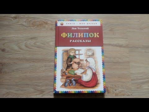 Филипок/ Л. Толстой/ Серия "Книги - мои друзья"