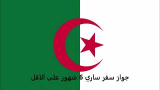 الاوراق المطلوبة للتقديم على تأشيرة جورجيا للجزائريين  - Georgia visa for Algerians