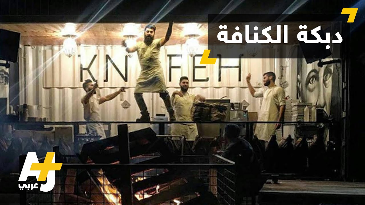 كنافة في أستراليا مع الغناء والرقص