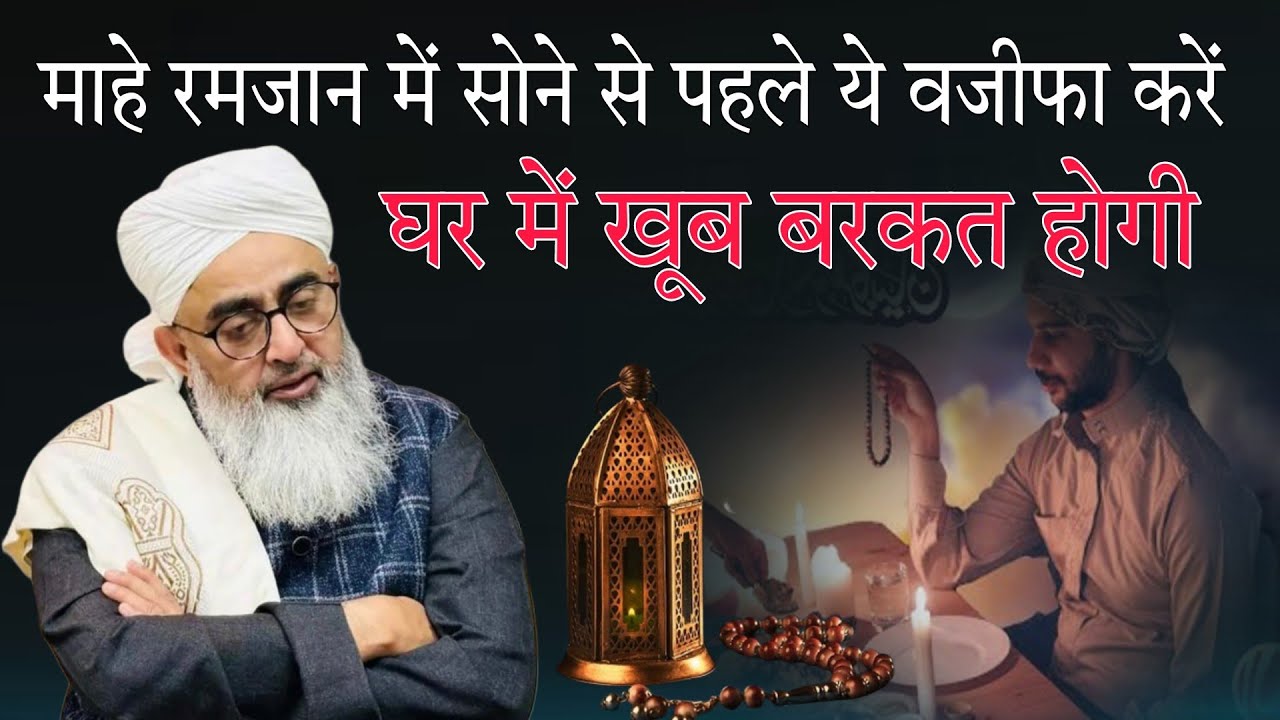 Mahe Ramzan Mein Sone se pahle yah vajifa Karen ghar mein Khoob Barkat Hogi By shakir Ali noori 