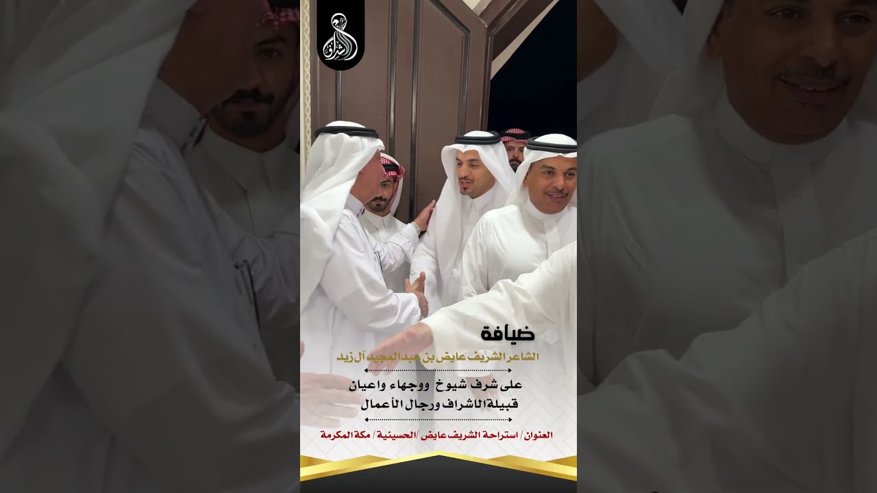 ‏ضيافة الشريف عايض بن عبد المجيد ال زيد لشيوخ ورجال الاعمال ووجهاء واعيان قبيلة الاشرف