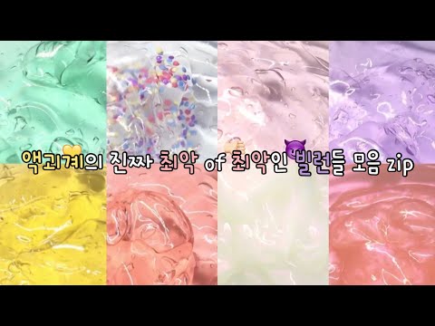 최악인 액괴계의 빌런 유형 모음 / 시액 대시액 대규모시리즈 대규모시리즈액괴 액시 액괴 시리즈 시리즈액괴 슬라임 몽글 님 무영공 알고리즘 히트!