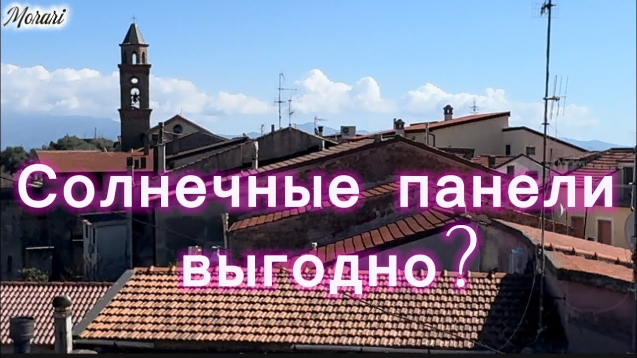 Солнечные панели выгодно? Нет солнца плати сам.