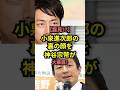 【㊗️60万再生】小泉進次郎の裏の顔を神谷宗幣が大暴露!#shorts