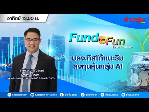 รายการ Fund For Fun By ธนะชัย ณ นคร : 24-03-67