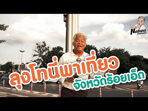 เมื่อลุงโทนี่พาเที่ยวร้อยเอ็ด x แฟนลิเวอร์พูล [NAHEE CHANNEL]