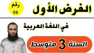 الفرض الأول في اللغة العربية للسنة الثالثة متوسط رقم 06