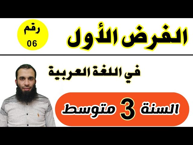 الفرض الأول في اللغة العربية للسنة الثالثة متوسط رقم 06