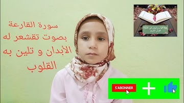 سورة القارعة بصوت تقشعر له الأبدان وتلين به القلوب